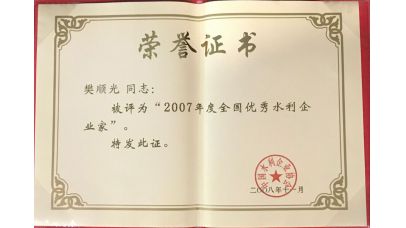 天下优异水利企业家