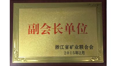 浙江省矿业结合会副会长单元