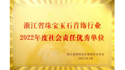金饰行业社会义务优异单元