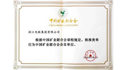 中国矿业结合会会员单元